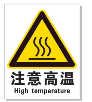 淮北耐高温警示标签 